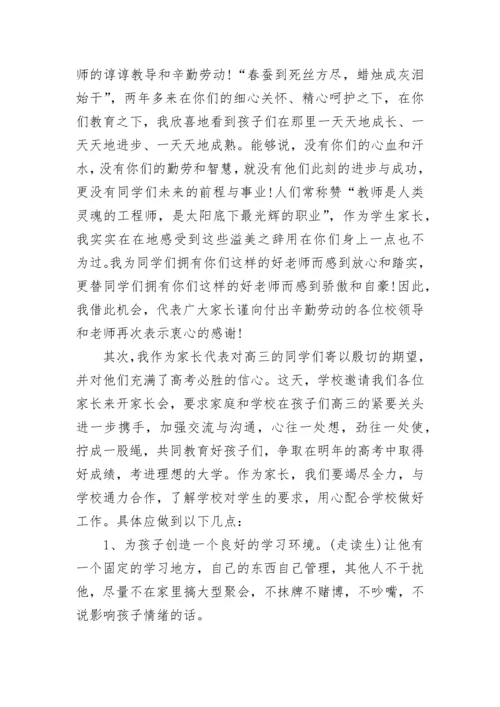 高三家长会家长代表发言稿精选汇总.docx