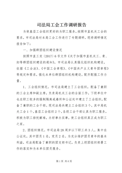 司法局工会工作调研报告 (2).docx