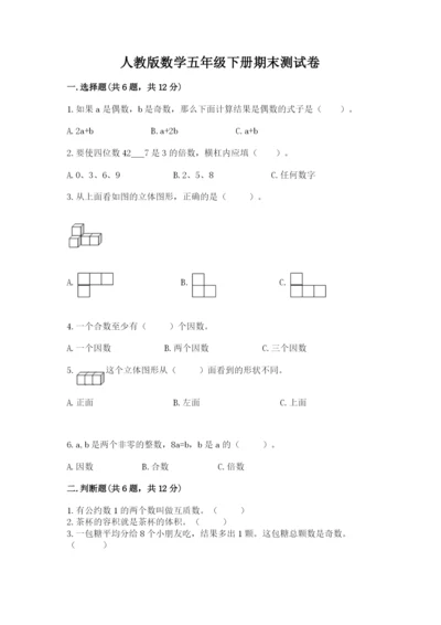 人教版数学五年级下册期末测试卷附参考答案【培优a卷】.docx