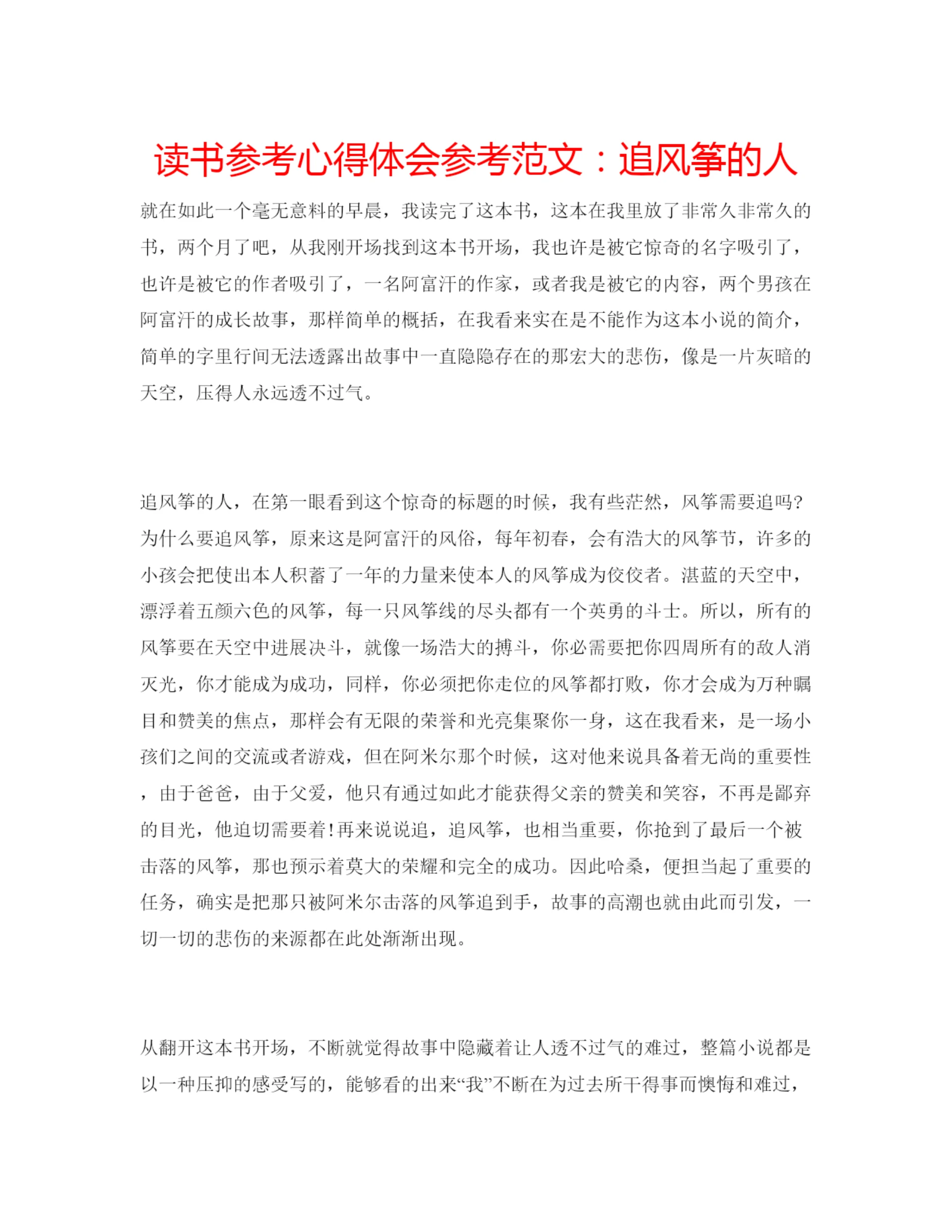 精编读书参考心得体会参考范文追风筝的人.docx