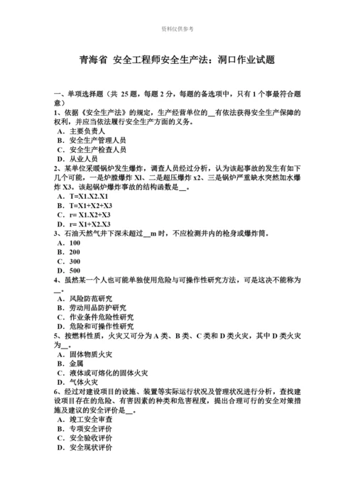青海省安全工程师安全生产法洞口作业试题.docx
