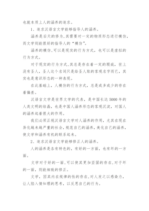 汉语言文学与国民修养研究论文.docx