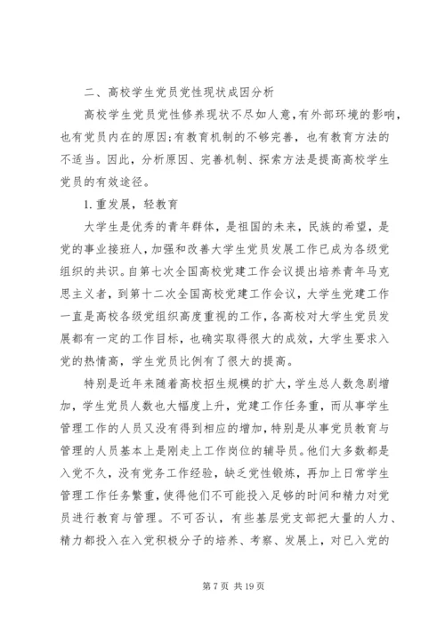 高校进行党员党性教育内容.docx