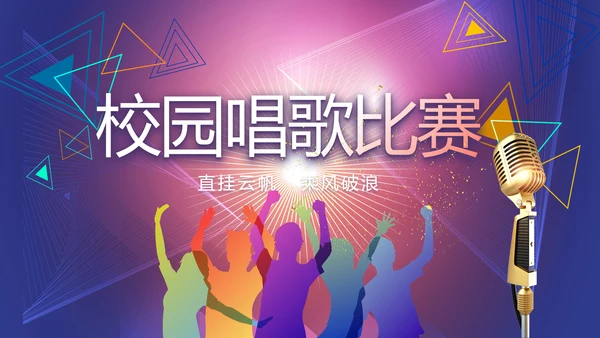 校园唱歌比赛艺术节宣传教育动态PPT模板