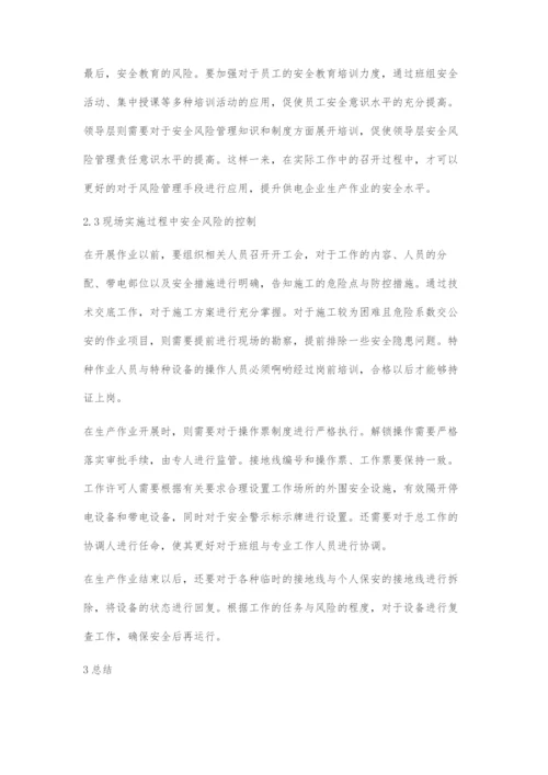 供电企业生产作业安全风险管理技术.docx