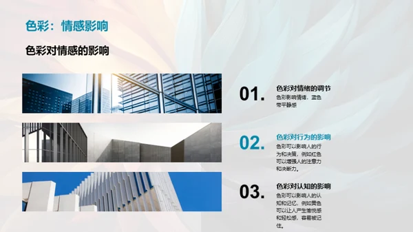 色彩艺术：感情与设计