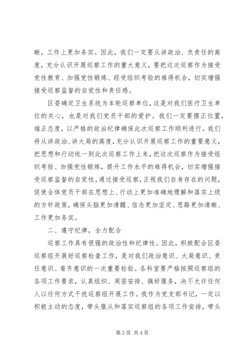 卫生局在巡察组巡察工作动员会上的表态发言 (2).docx