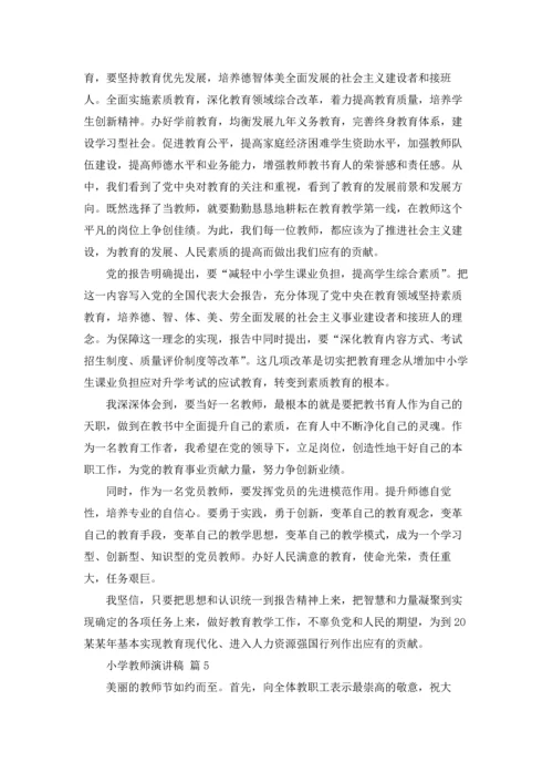有关小学教师演讲稿九篇.docx