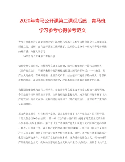 精编年青马公开课第二课观后感，青马班学习参考心得参考范文.docx