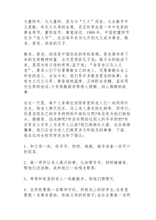 有趣的九月九重阳节主题演讲范文10篇.docx