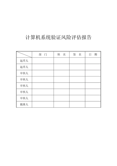 计算机化系统验证风险分析评估基础报告