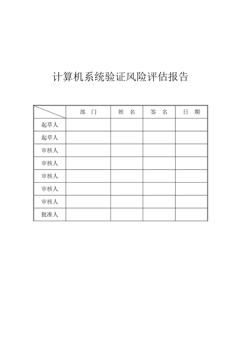 计算机化系统验证风险分析评估基础报告