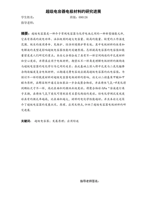 超级电容器电极材料的研究进展