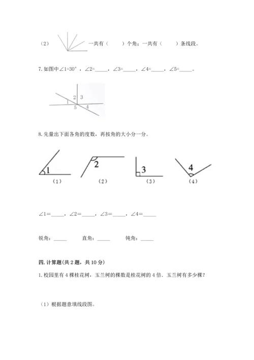 西师大版四年级上册数学第三单元 角 测试卷附参考答案（基础题）.docx