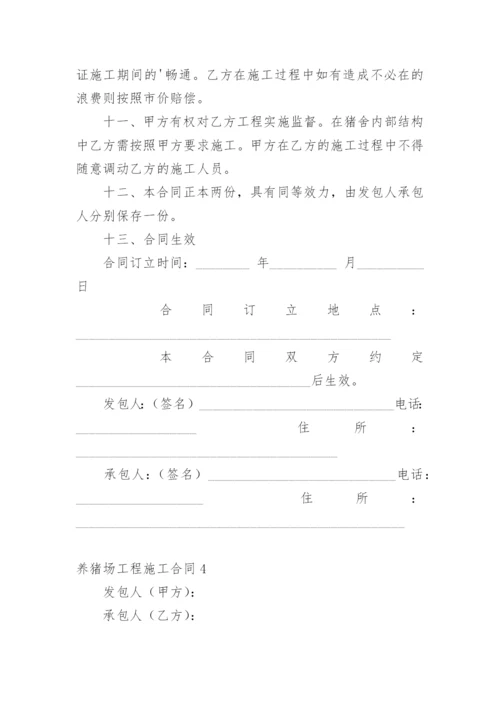 养猪场工程施工合同.docx