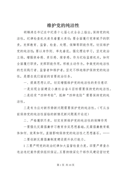 维护党的纯洁性_1.docx