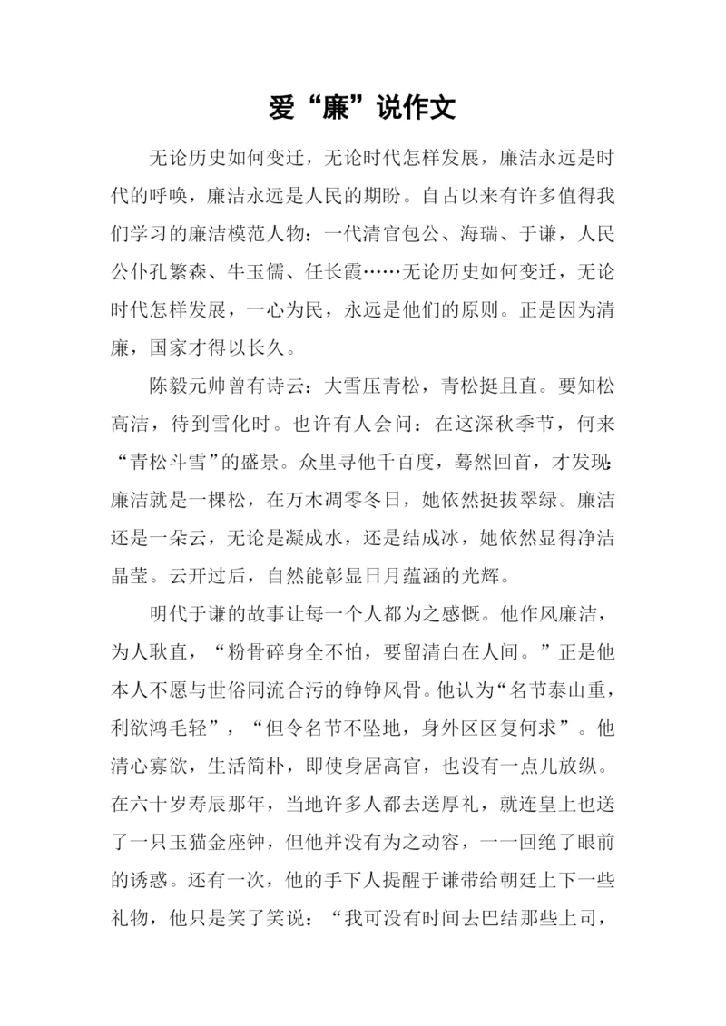 爱“廉”说作文0.docx