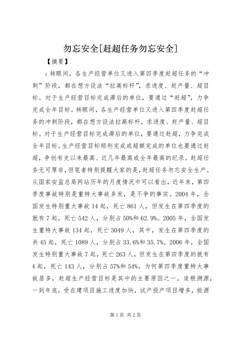 勿忘安全[赶超任务勿忘安全].docx