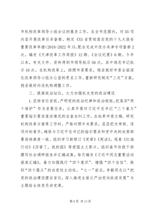 市委研究室（市委改革办）领导班子XX年落实全面从严治党主体责任情况报告.docx