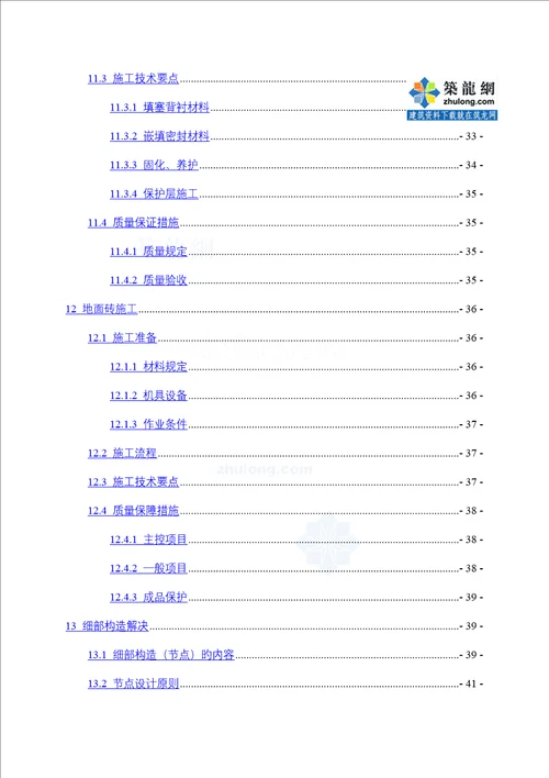 商业住宅楼屋面关键工程综合施工专题方案找平防水