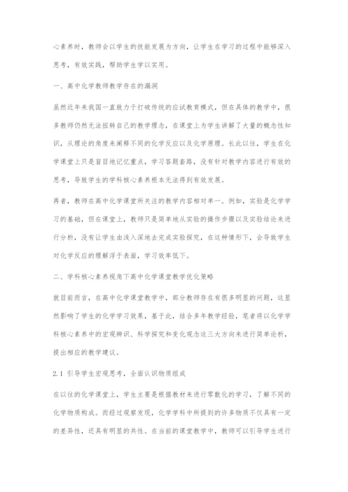 基于学科核心素养下的高中化学课堂教学策略.docx