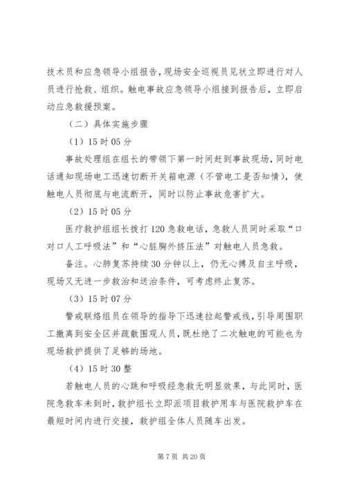 触电事故应急预案演练方案.docx
