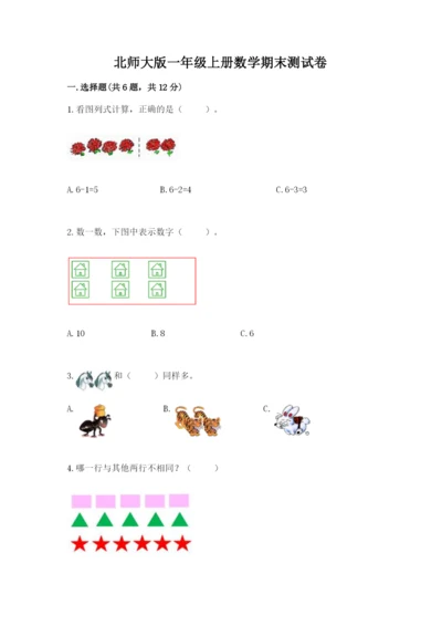 北师大版一年级上册数学期末测试卷精品（有一套）.docx
