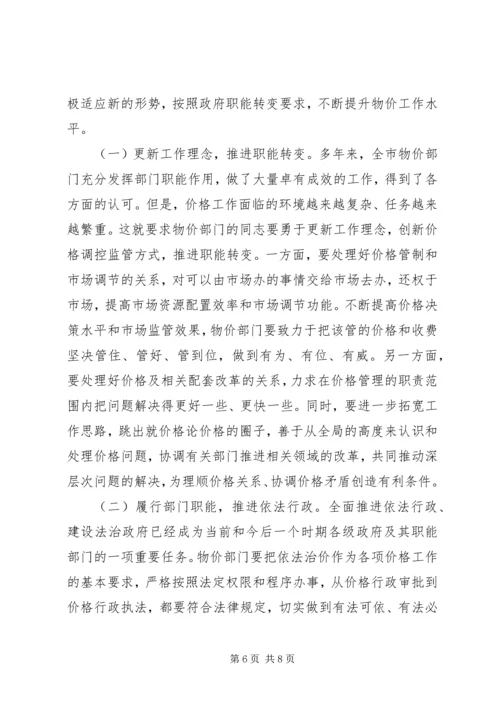 副市长在全市物价工作会议上的讲话 (3).docx