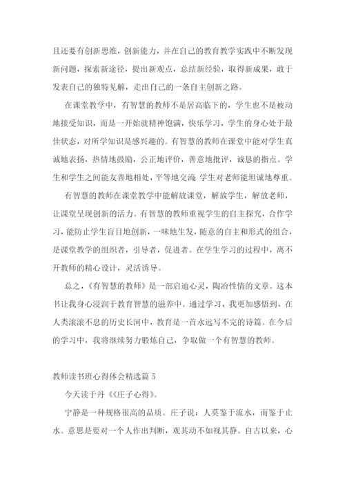 教师读书班心得体会7篇.docx