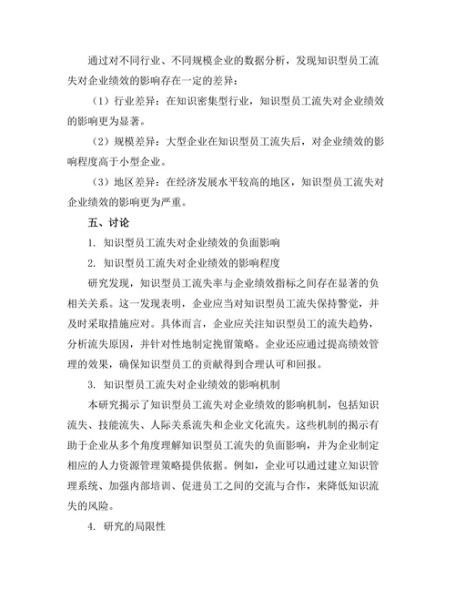 知识型员工流失对企业绩效的影响研究