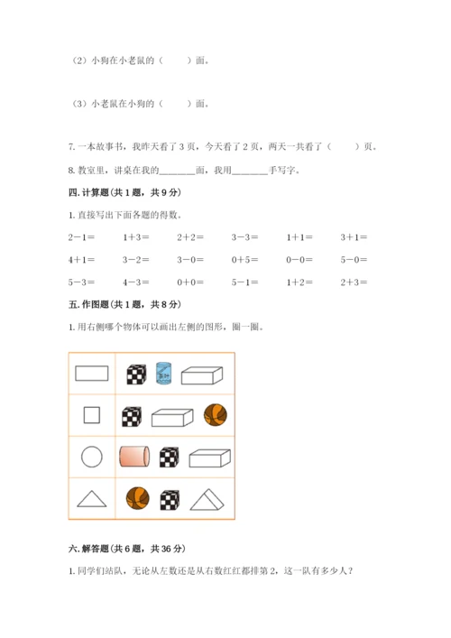 人教版一年级上册数学期中测试卷精品（必刷）.docx