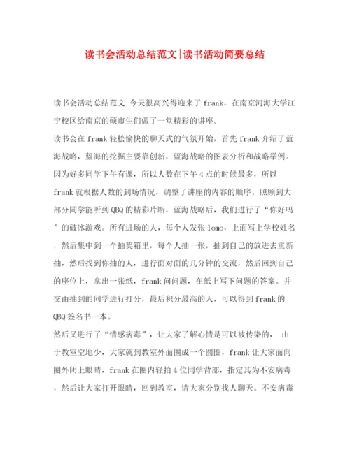 精编之书会活动总结范文读书活动简要总结.docx