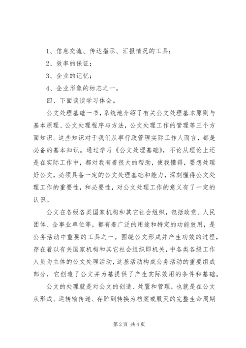 学习公文处理基础心得体会_2.docx