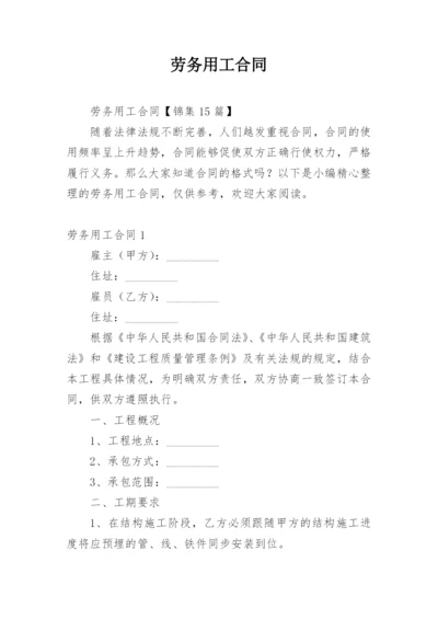 劳务用工合同.docx