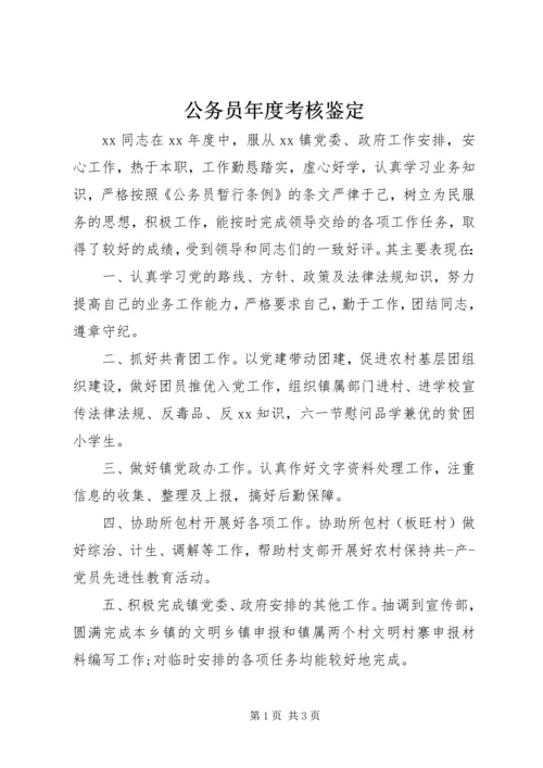公务员年度考核鉴定.docx