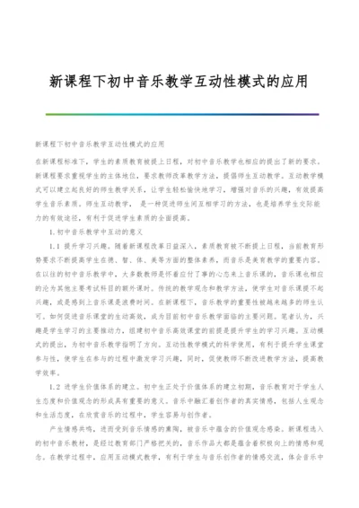 新课程下初中音乐教学互动性模式的应用.docx