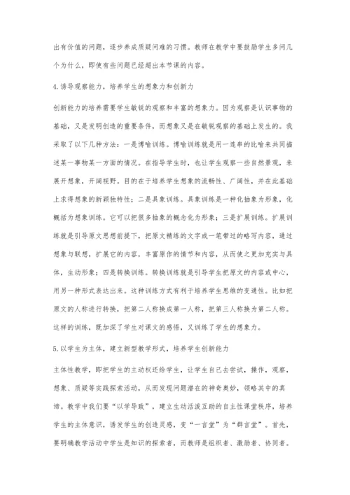 小学语文教学中培养学生创新能力徐波.docx