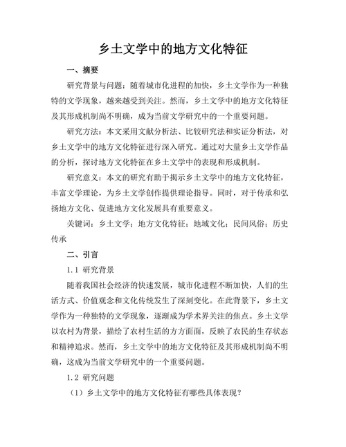 乡土文学中的地方文化特征