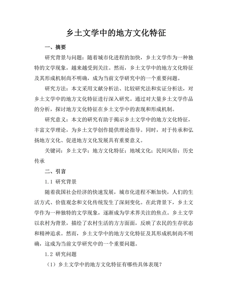乡土文学中的地方文化特征