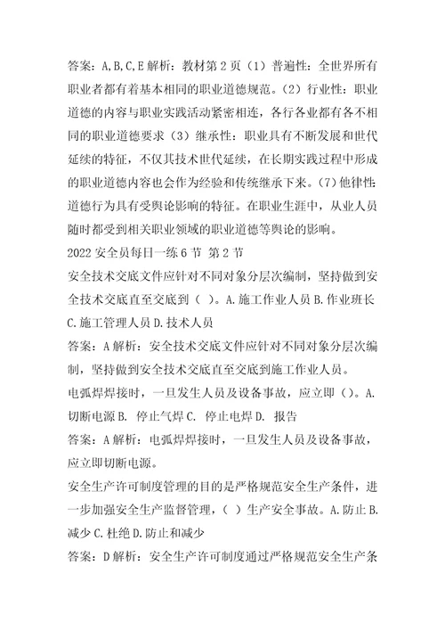 2022安全员每日一练6节