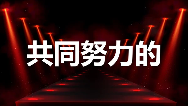 公司企业年会开场快闪PPT模板
