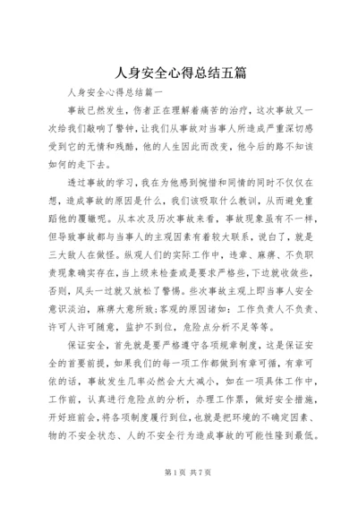 人身安全心得总结五篇.docx