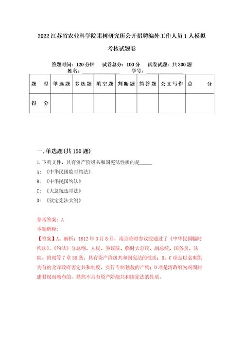 2022江苏省农业科学院果树研究所公开招聘编外工作人员1人模拟考核试题卷9