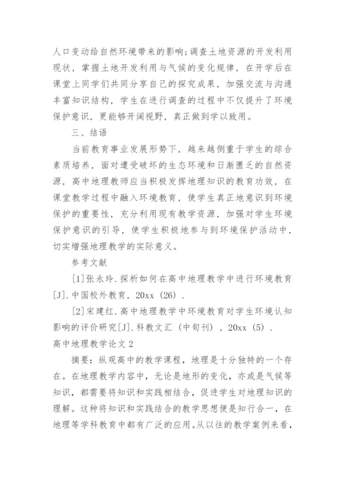 高中地理教学论文.docx