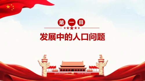 6.1正视发展挑战课件(共32张PPT)