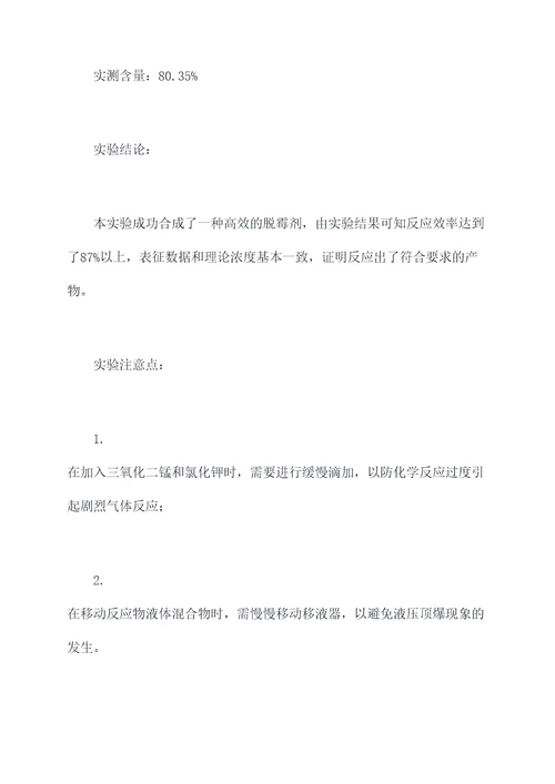 脱霉剂合成技术实验报告