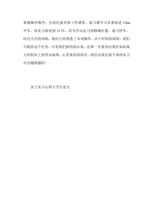 金工实习心得大学生论文大全.docx