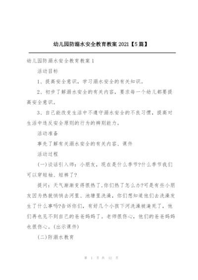 幼儿园防溺水安全教育教案2021【5篇】.docx