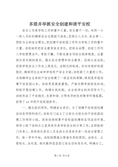 多措并举抓安全创建和谐平安校.docx