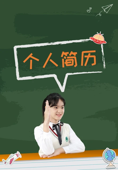 绿色黑板贴纸可爱卡通活泼风小升初个人简历介绍学校PPT模板